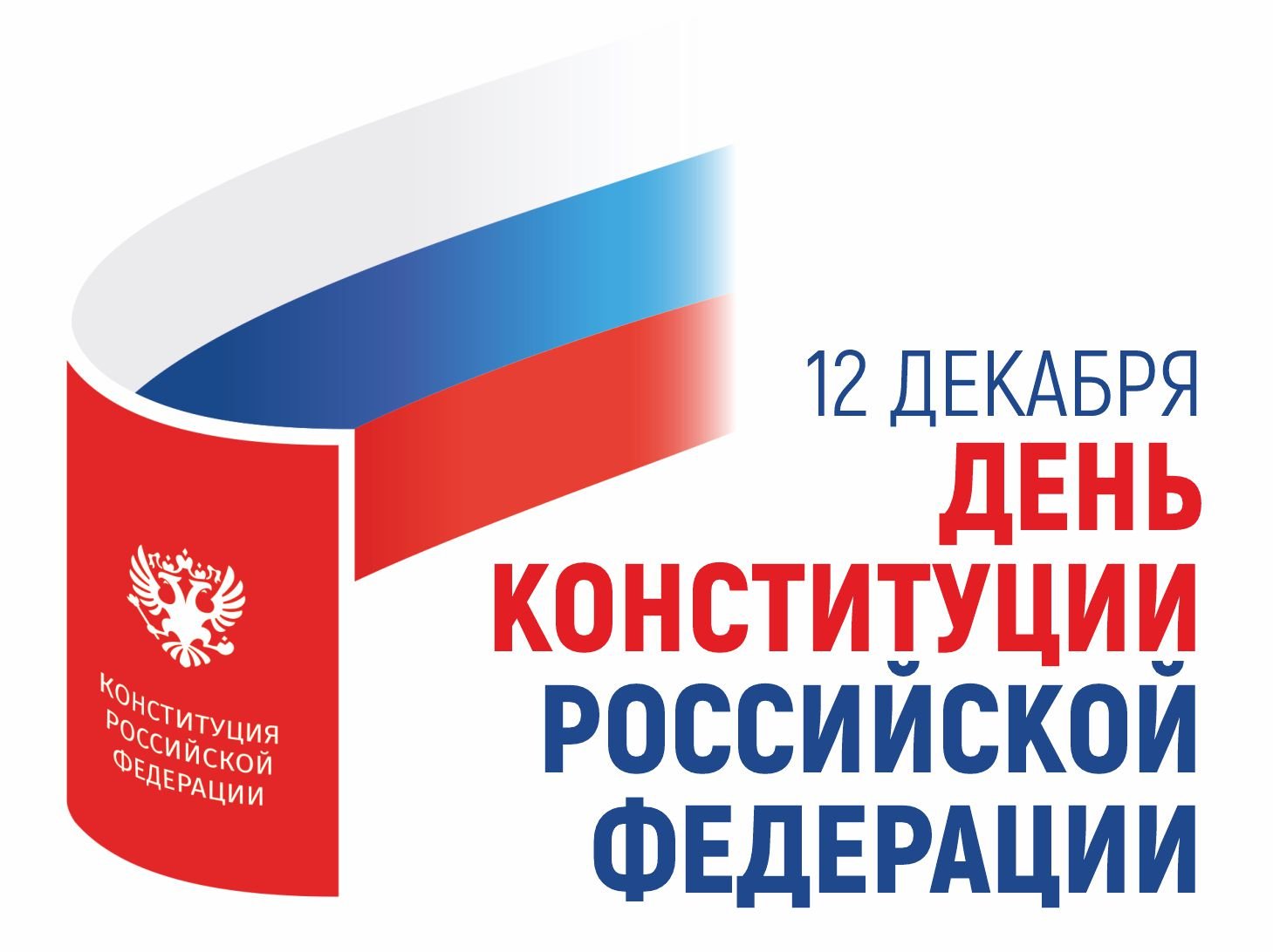 12 декабря - день Конституции Российской Федерации. Конституционные права и свободы граждан. .