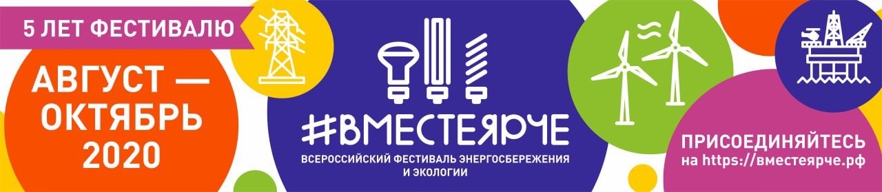 Всероссийский Фестиваль энергосбережения и экологии #ВместеЯрче – 2023.