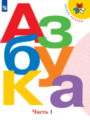 Азбука. 1 класс. В 2-х частях.Ч. 1