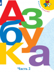 Азбука. 1 класс. В 2-х частях.Ч. 2
