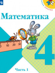 Математика. 4 класс. В 2-х ч. Ч. 1