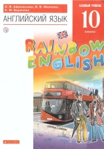 Английский язык. 10 класс. Rainbow English..