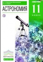 Астрономия, Базовый уровень, 11 класс.