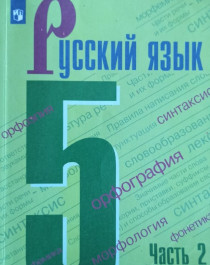 Русский родной язык. 5 класс. В 2-х частях.Ч. 2..